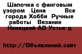 Шапочка с фанговым узором › Цена ­ 650 - Все города Хобби. Ручные работы » Вязание   . Ненецкий АО,Устье д.